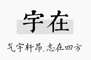 宇在名字的寓意及含义