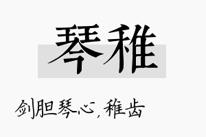 琴稚名字的寓意及含义