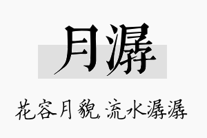 月潺名字的寓意及含义