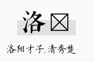 洛妘名字的寓意及含义