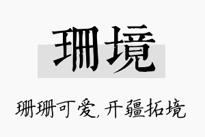 珊境名字的寓意及含义