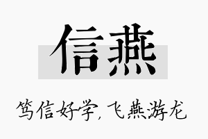 信燕名字的寓意及含义