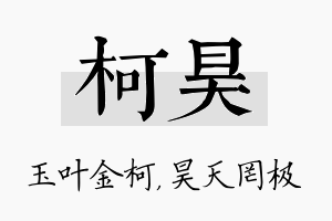 柯昊名字的寓意及含义