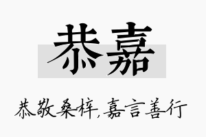 恭嘉名字的寓意及含义