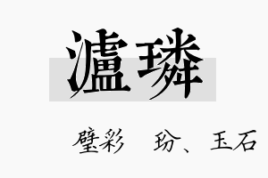 泸璘名字的寓意及含义