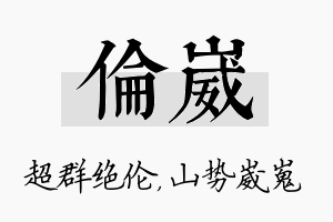 伦崴名字的寓意及含义