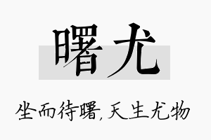 曙尤名字的寓意及含义