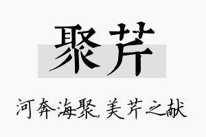 聚芹名字的寓意及含义