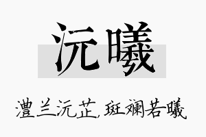 沅曦名字的寓意及含义