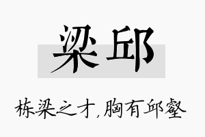 梁邱名字的寓意及含义