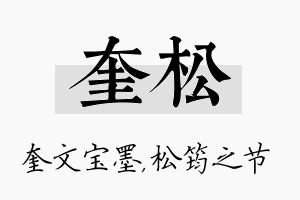 奎松名字的寓意及含义