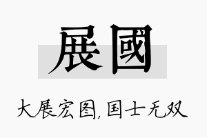 展国名字的寓意及含义