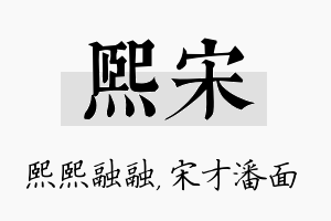 熙宋名字的寓意及含义