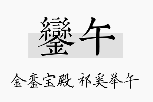 銮午名字的寓意及含义