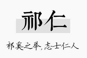 祁仁名字的寓意及含义