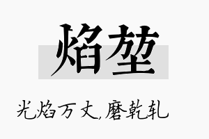 焰堃名字的寓意及含义