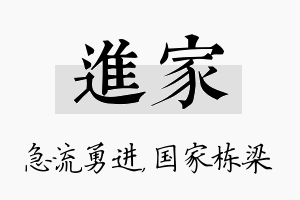 进家名字的寓意及含义