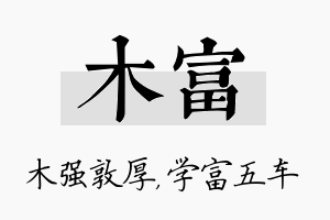 木富名字的寓意及含义