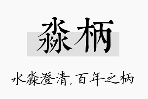 淼柄名字的寓意及含义