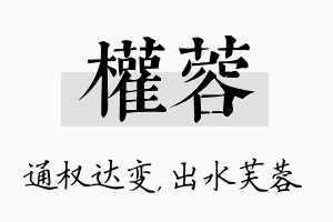 权蓉名字的寓意及含义