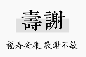 寿谢名字的寓意及含义