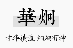 华炯名字的寓意及含义