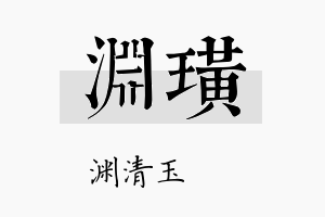 渊璜名字的寓意及含义