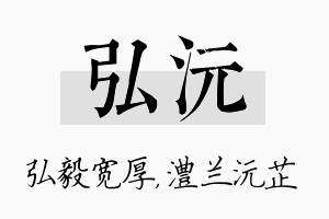 弘沅名字的寓意及含义