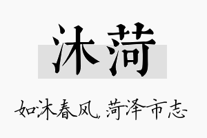 沐菏名字的寓意及含义