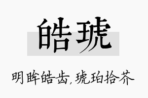 皓琥名字的寓意及含义