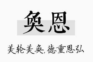 奂恩名字的寓意及含义