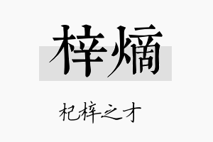 梓熵名字的寓意及含义