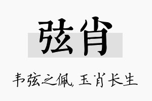 弦肖名字的寓意及含义