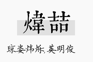 炜喆名字的寓意及含义