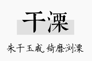 干溧名字的寓意及含义