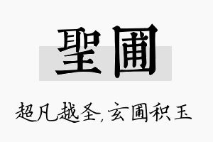 圣圃名字的寓意及含义