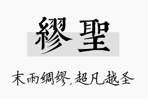 缪圣名字的寓意及含义