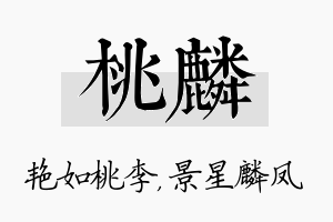 桃麟名字的寓意及含义