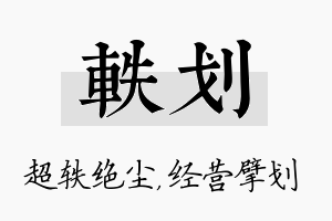 轶划名字的寓意及含义