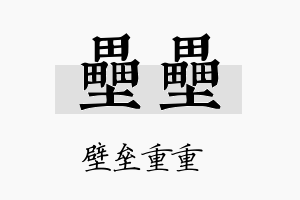 垒垒名字的寓意及含义