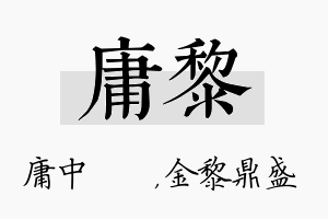 庸黎名字的寓意及含义