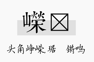 嵘瑀名字的寓意及含义