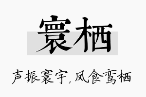 寰栖名字的寓意及含义