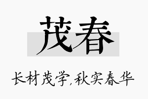 茂春名字的寓意及含义