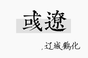 彧辽名字的寓意及含义