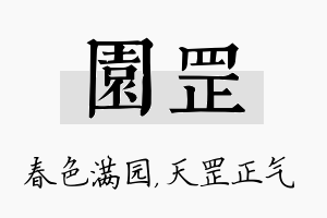 园罡名字的寓意及含义