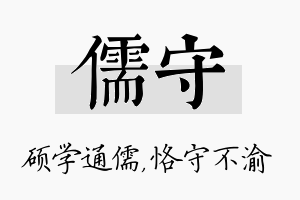 儒守名字的寓意及含义