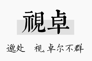 视卓名字的寓意及含义