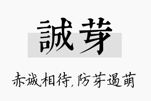 诚芽名字的寓意及含义