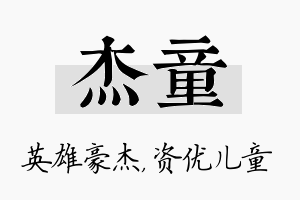 杰童名字的寓意及含义